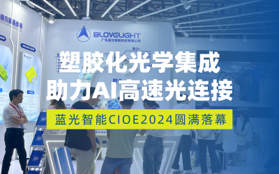 CIOE2024 comes to a close | plasticized optics integrated power AI high-speed optical connections