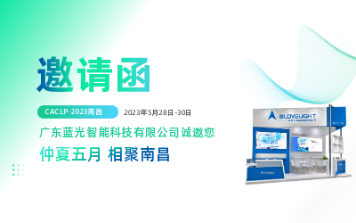 The exhibition invitation | 2023 nanchang CACLP blovelight with your communication!