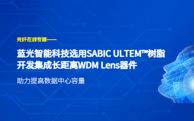 Reprint|SABIC ULTEM? resin was used to develop integrated long distance WDM Lens devices by blovelight