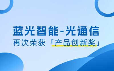 Good N│Blovelight intelligence-optical communications with cutting-edge research and development results once again won the“Product Innovation Award.”